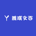 雅琪文百
