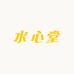 水心堂