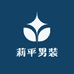 莉平男装城