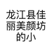 龙江县佳丽美颜坊的小店个体店