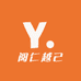 阅仁越己