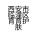 西安市临潼区育育护肤品店的小店个体店
