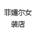 菲媚尔女装店