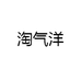 淘气洋