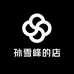 孙雪峰的店