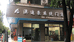 清远市清城区新城黄强装饰材料店的小店个体店