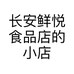 长安鲜悦食品店的小店个体店