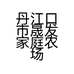 丹江口市晟发家庭农场个体店