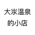 大汖温泉的小店