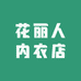 花丽人内衣店