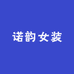 诺韵女装
