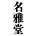 名雅堂