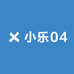 小乐04
