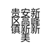 贵安新区高峰镇新新美陶瓷店的小店