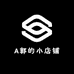 A郭的小店铺