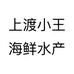 上渡小王海鲜水产个体店