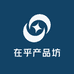 在乎产品坊