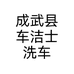 成武县车洁士洗车个体店