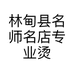林甸县名师名店专业烫染店的小店