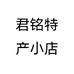 君铭特产小店个体店