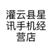 灌云县星讯手机经营店的小店个体店