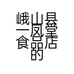 峨山县一凤堂食品店的小店