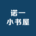 诺一小书屋