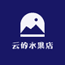 云的水果店