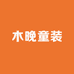 木晚童装