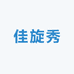 佳旋秀