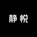 静悦时尚原创女装店