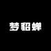 梦貂蝉