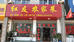 固始县红友农家菜餐饮店的小店