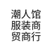 潮人馆服装商贸商行个体店
