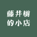 藤井树的小店