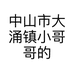 中山市大涌镇小哥哥的理发店的小店