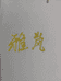 雅岚鲜果店个体店