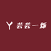 芸芸一烁