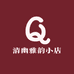 清幽雅韵小店