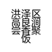 洪泽区高良涧尝香聚饭店的小店个体店