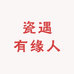瓷遇有缘人
