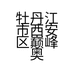 牡丹江市西安区朵怡山产品店