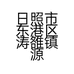 日照市东港区涛雒镇源富生鲜超市的小店个体店
