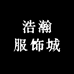 浩瀚服饰城