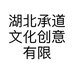 湖北承道文化创意有限公司的小店