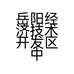岳阳经济技术开发区中杭机电商行的小店个体店
