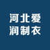 河北爱润制衣