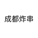 成都炸串个体店