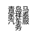青岛马家祥泰汽车服务有限公司的小店