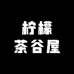 柠檬茶谷屋